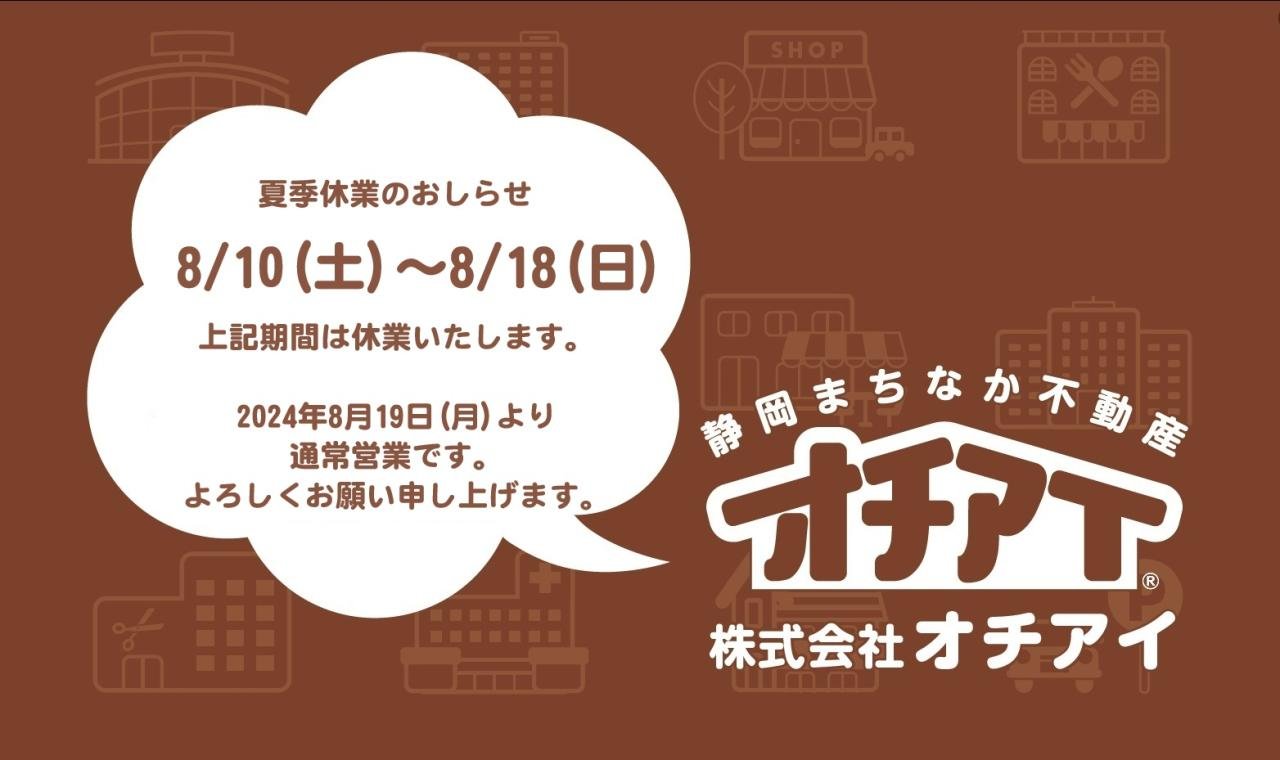 夏季休業のおしらせ